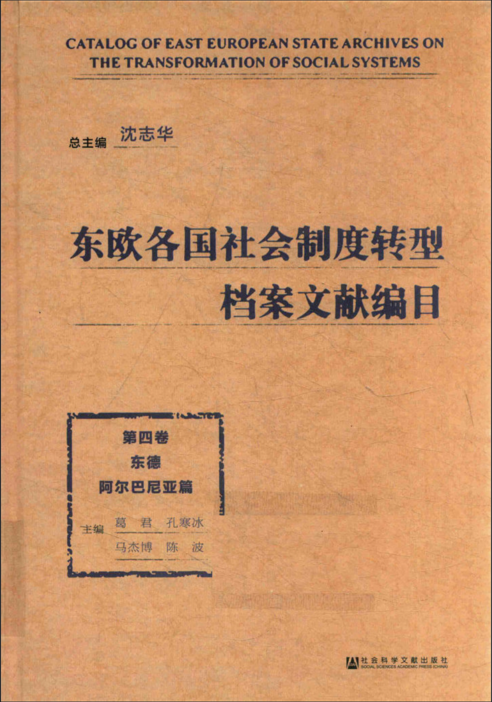 东欧各国社会制度转型档案文献编目