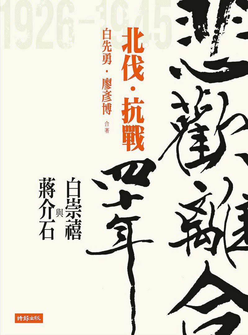 悲歡離合四十年：白崇禧與蔣介石（上）北伐．抗戰