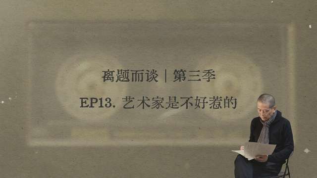 13. 艺术家是不好惹的
