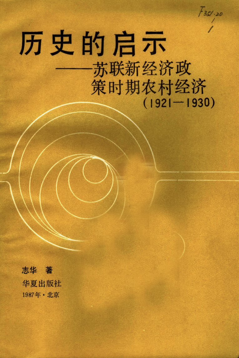 历史的启示：新经济政策时期苏联农村经济研究（1921—1930）