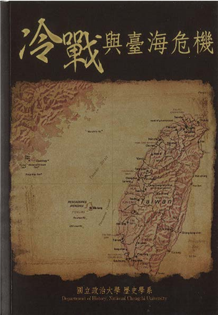 冷戰與臺海危機