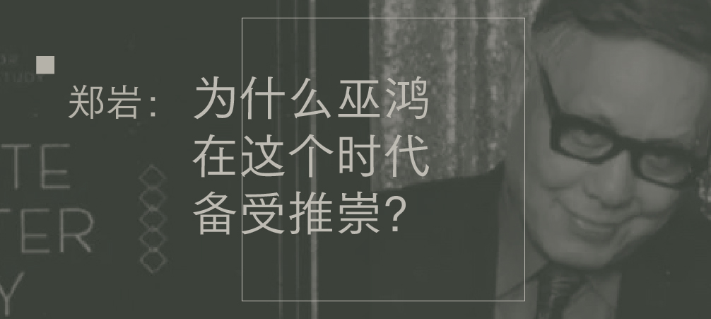 引言：在艺术与思想中，与巫鸿相遇