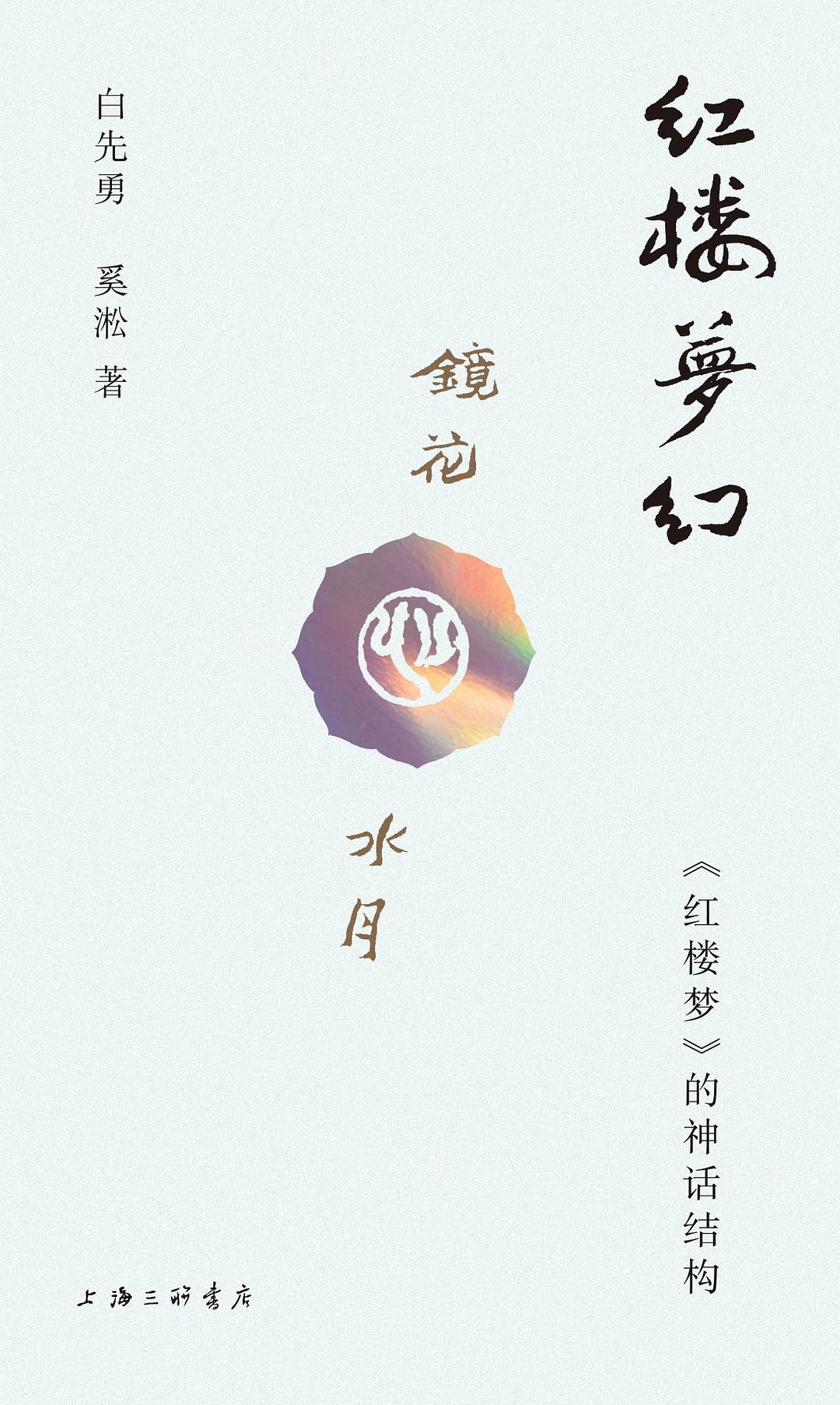 红楼梦幻：《红楼梦》的神话结构
