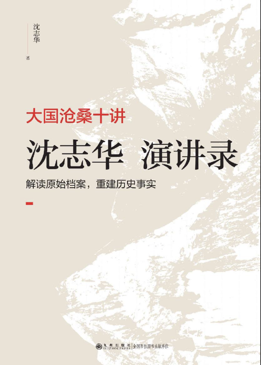 大国沧桑十讲：沈志华演讲录