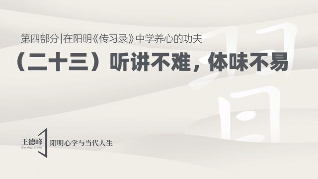 4.28 听讲不难，体味不易