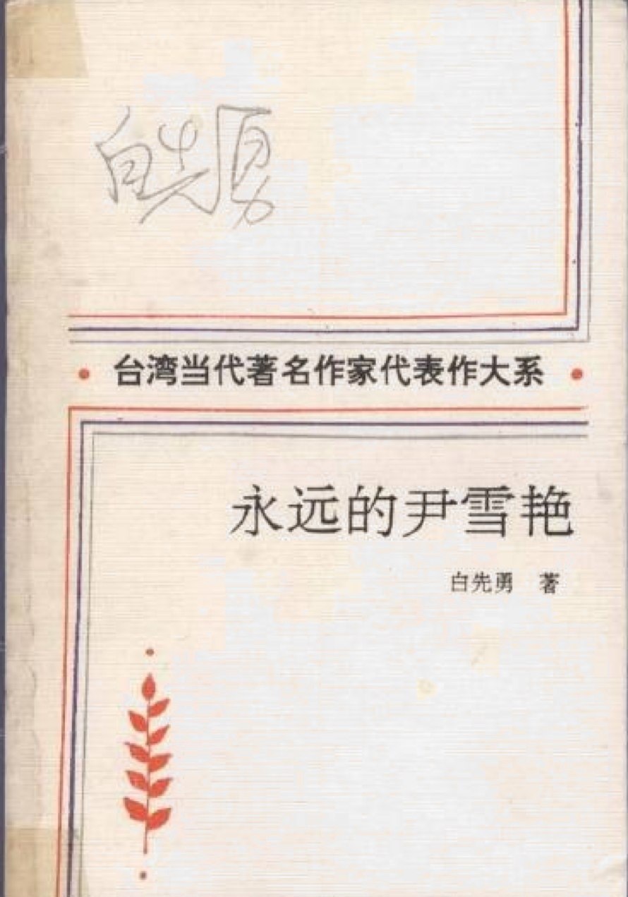 永远的尹雪艳