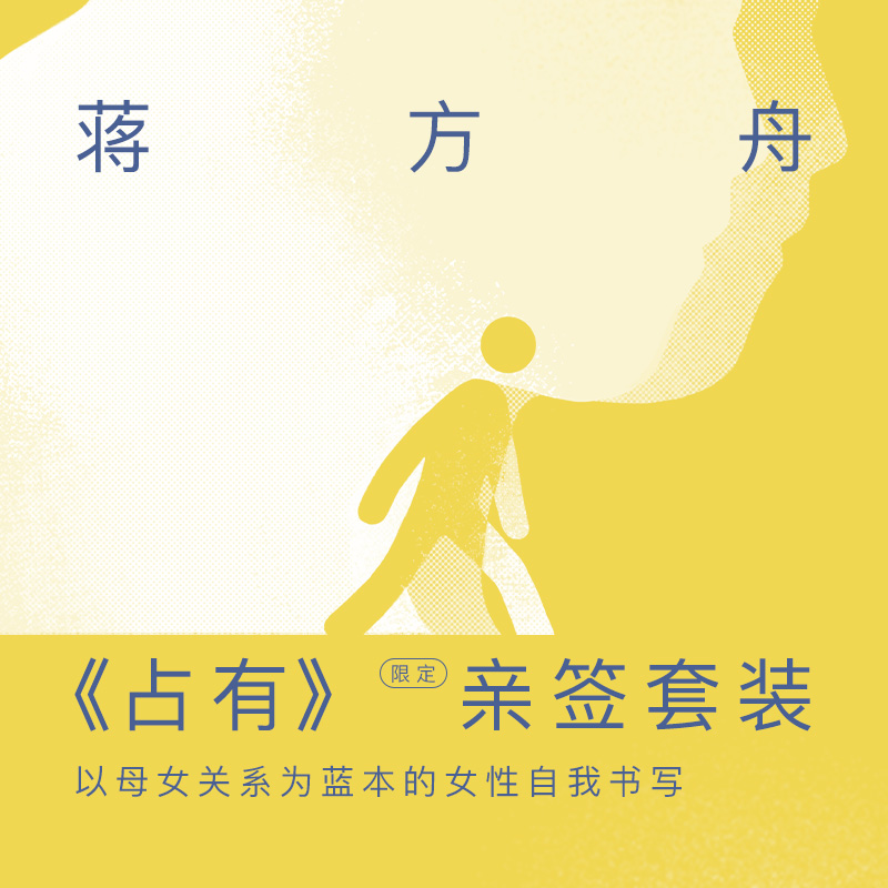 蒋方舟《占有》限定亲签套装
