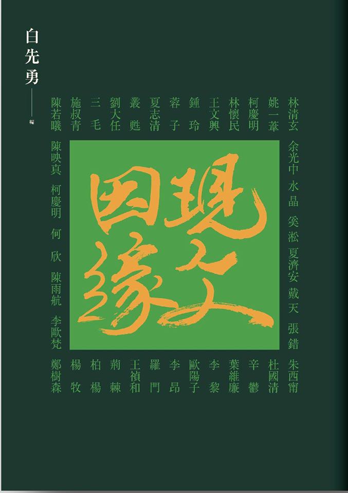 現文因緣