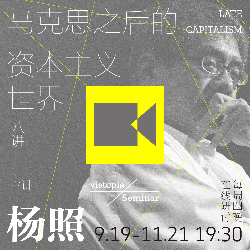 杨照视频讨论课《马克思之后的资本主义世界 八讲》（结课）