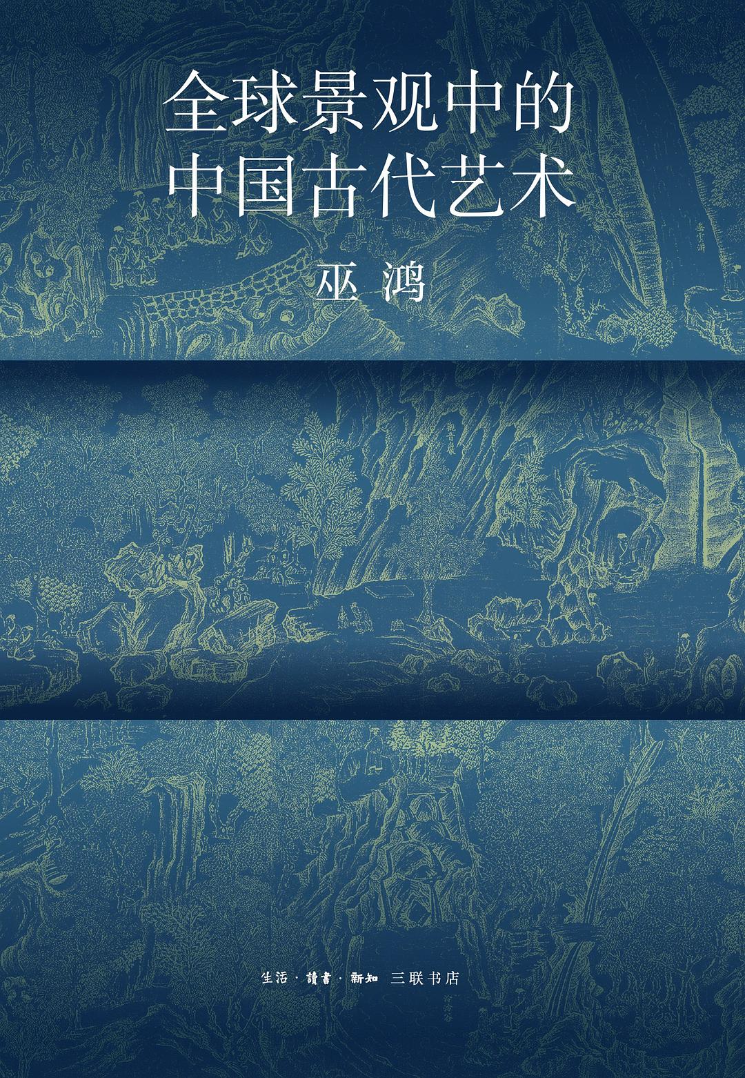 全球景观中的中国古代艺术