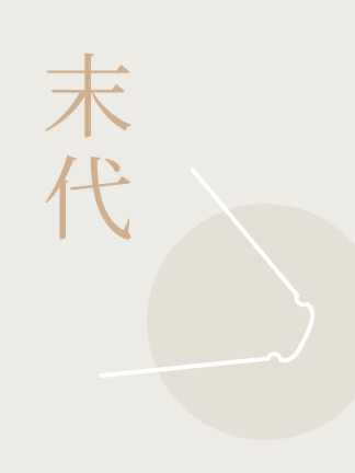 绝望与希望：中国传统经典的最后殿军