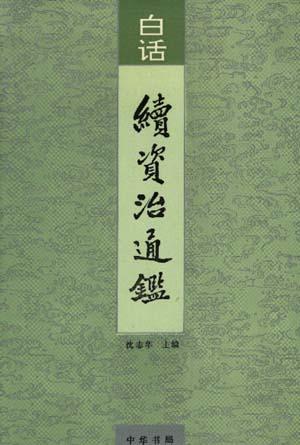 白话续资治通鉴