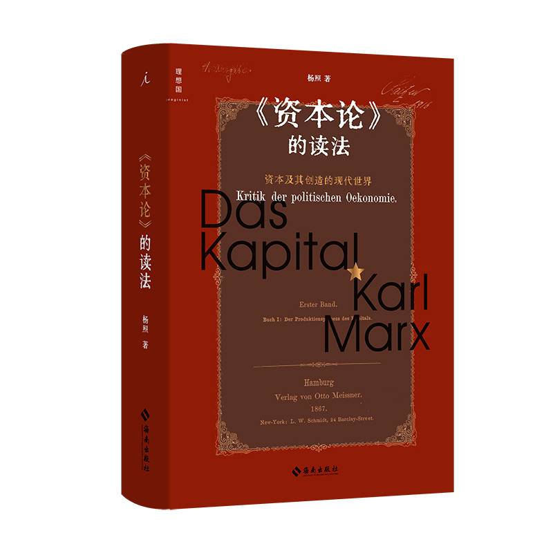 《资本论》的读法 杨照