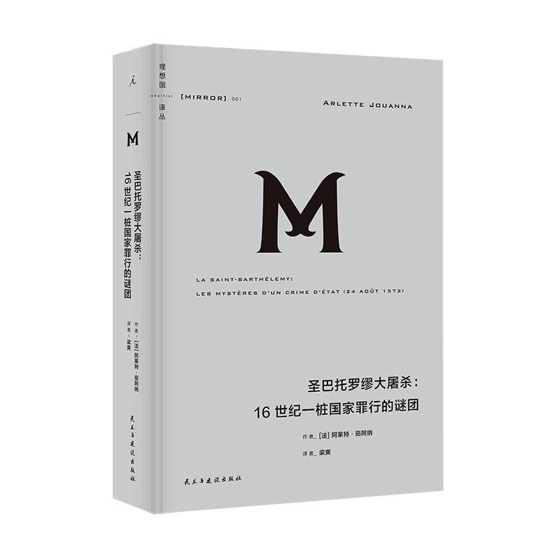 理想国译丛061：圣巴托罗缪大屠杀：16世纪一桩国家罪行的谜团