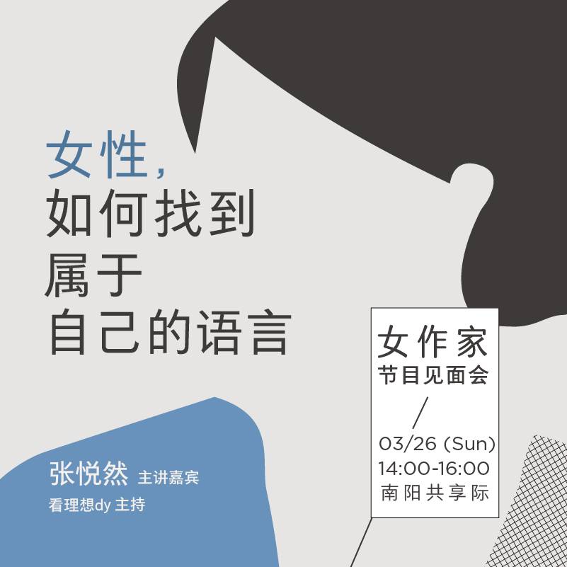 《女作家》节目见面会