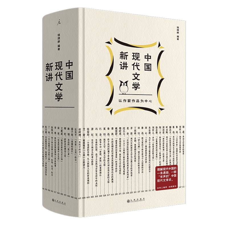 中国现代文学新讲  [著]钱理群