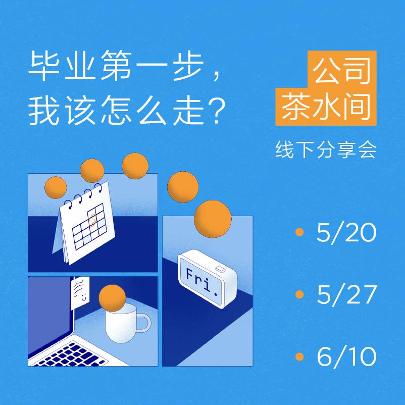 《公司茶水间》线下分享会
