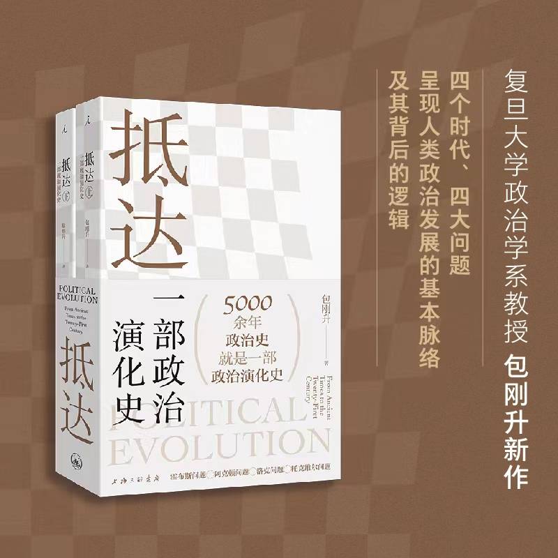 抵达 : 一部政治演化史 包刚升