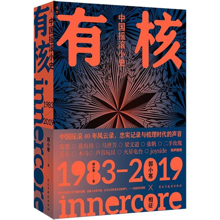 有核：中国摇滚小史  著者：郭小寒