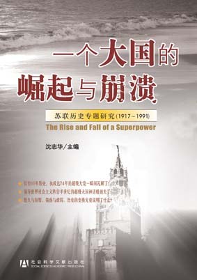 一个大国的崛起与崩溃——苏联专题史研究（1917-1991）