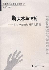 斯大林与铁托：苏南战争起因及其结果