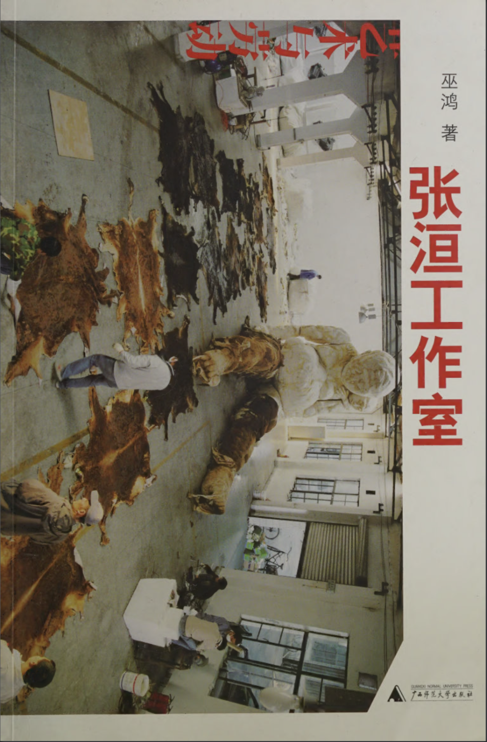 张洹工作室：艺术与劳动