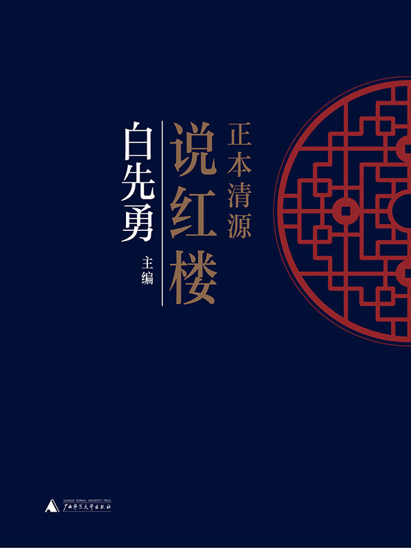 正本清源说红楼