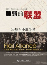 脆弱的联盟 : 冷战与中苏关系