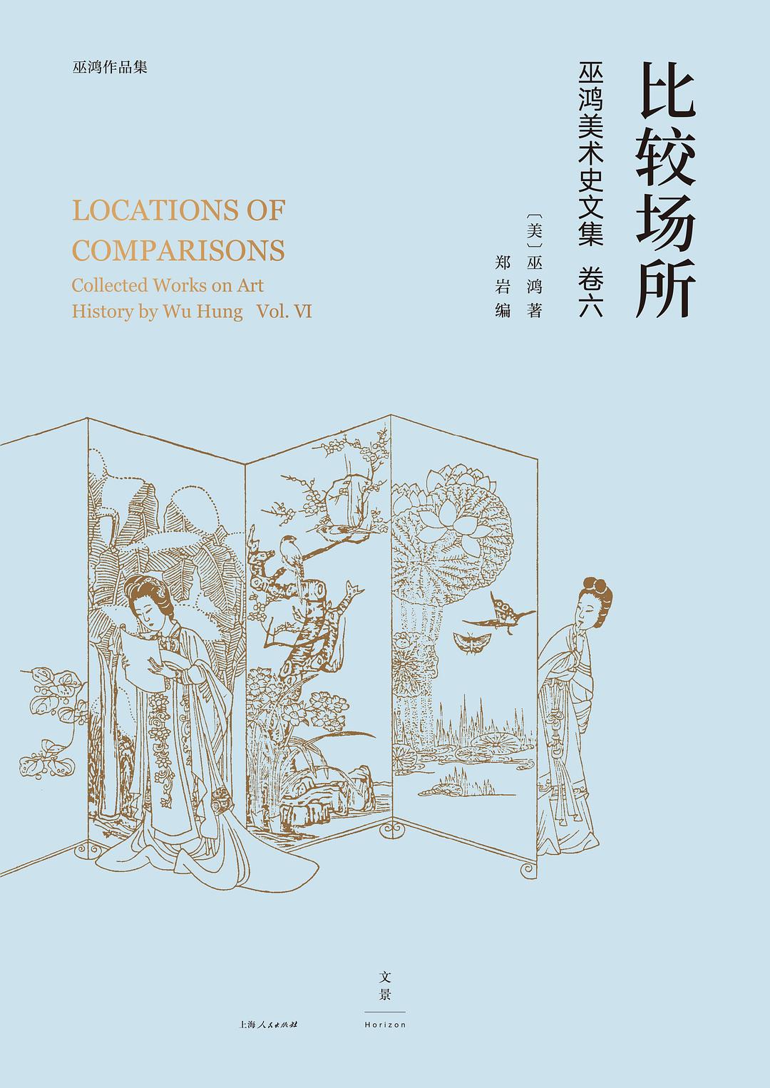 比较场所 : 巫鸿美术史文集卷六