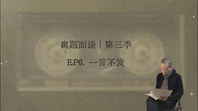6. 一言不发