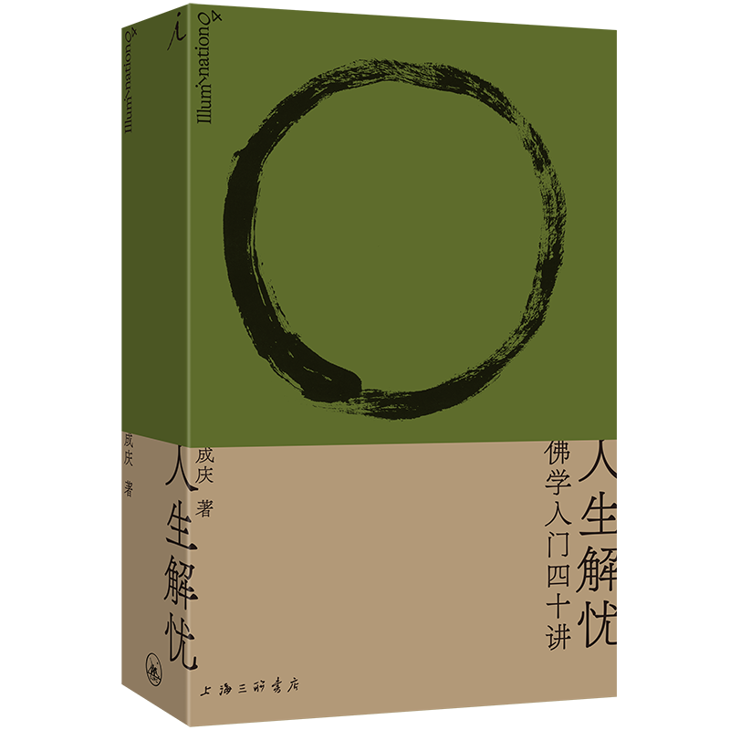 人生解忧：佛学入门四十讲