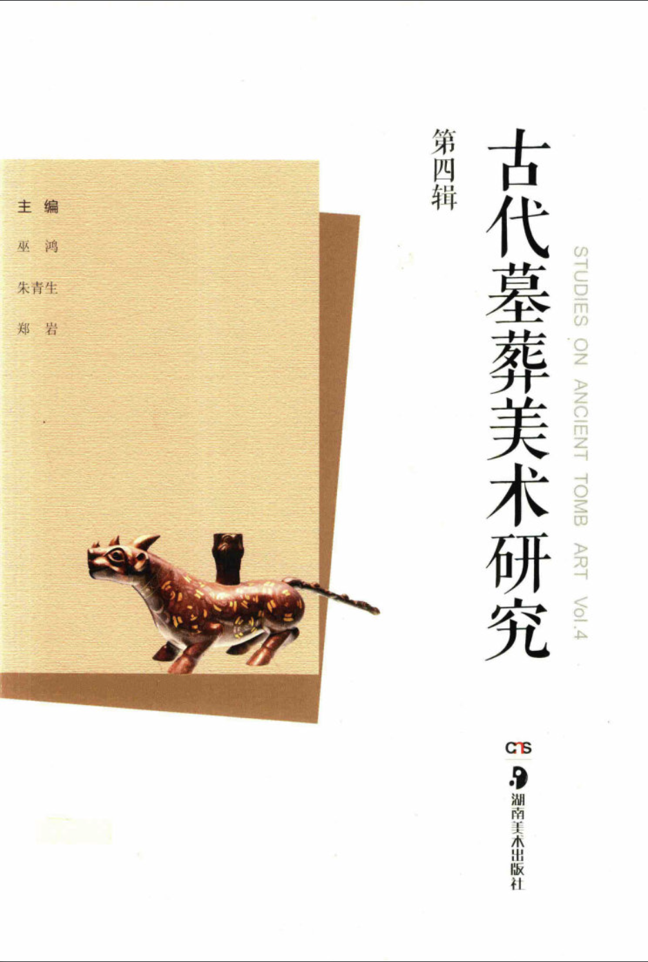 古代墓葬美术研究 （第四辑）