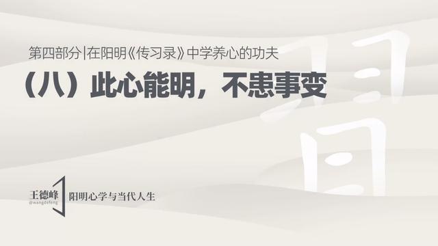 4.11 When the Mind Is Clear, Change Brings No Fear
