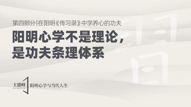 4.1 阳明心学不是理论，是功夫条理体系