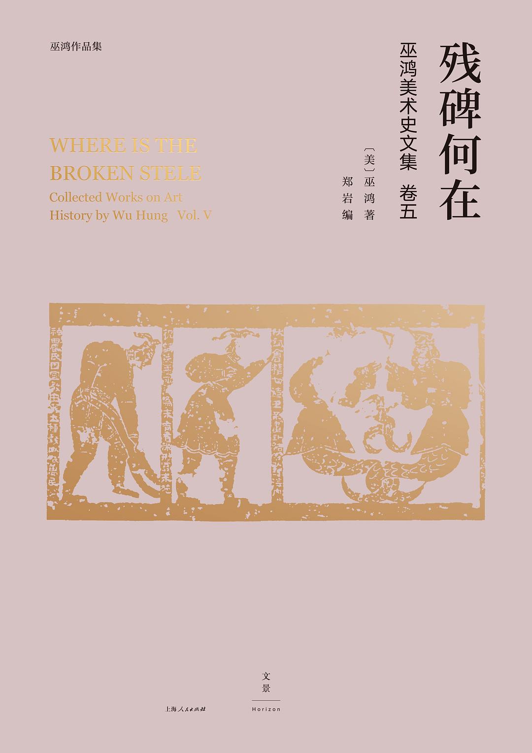 残碑何在 : 巫鸿美术史文集卷五