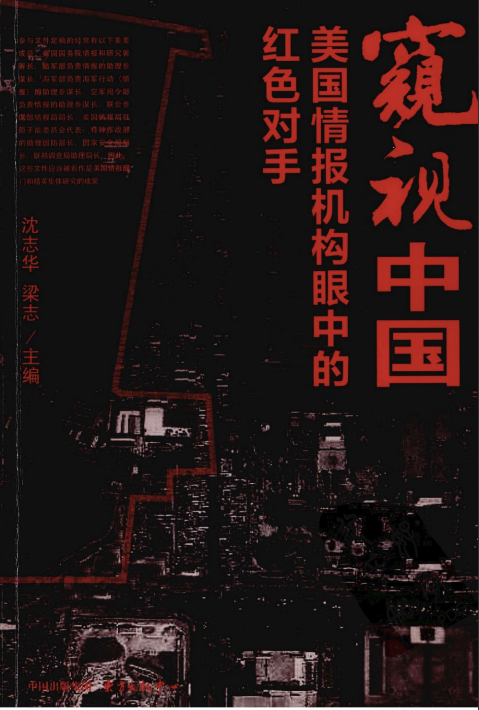 窥视中国 : 美国情报机构眼中的红色对手