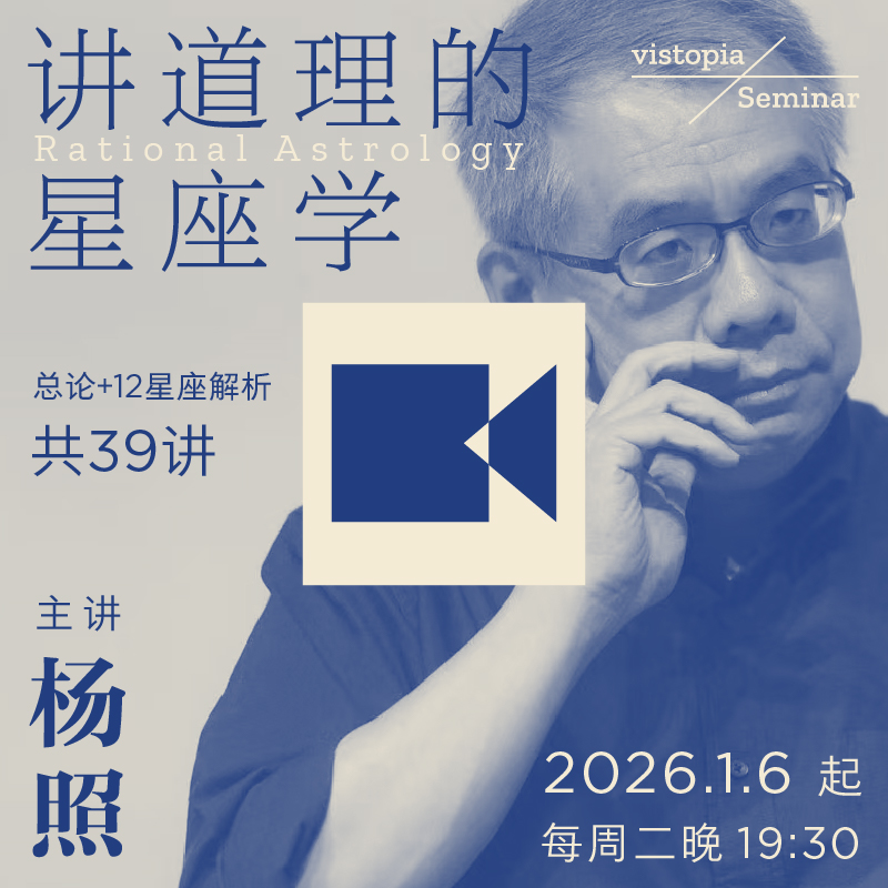 讲道理的星座学｜杨照视频讨论课