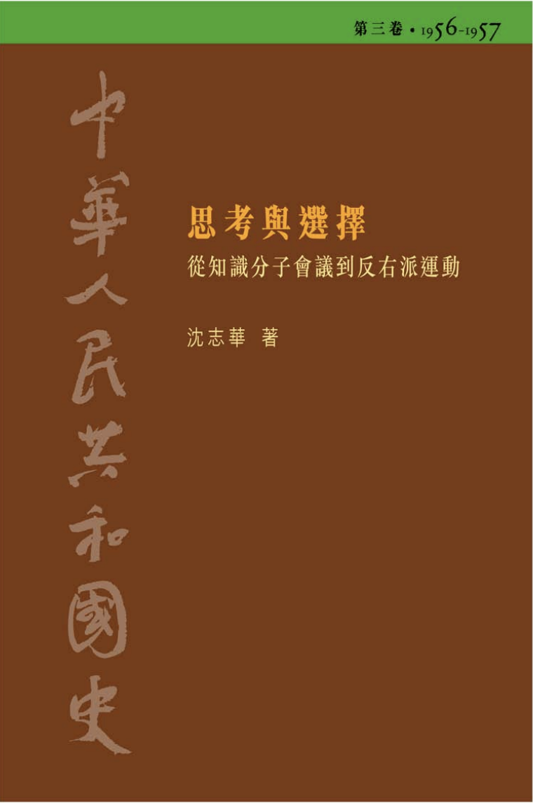 《思考與選擇：從知識分子會議到反右派運動（1956–1957）》
