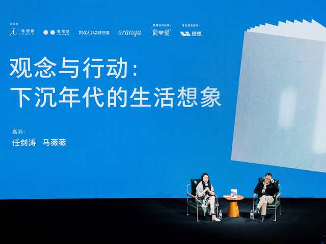 任剑涛×马薇薇：观念与行动——下沉年代的生活想象