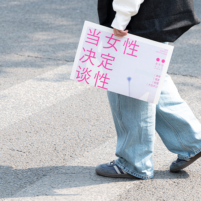 《性本由我：从零开始的女性之性》节目纪念套装