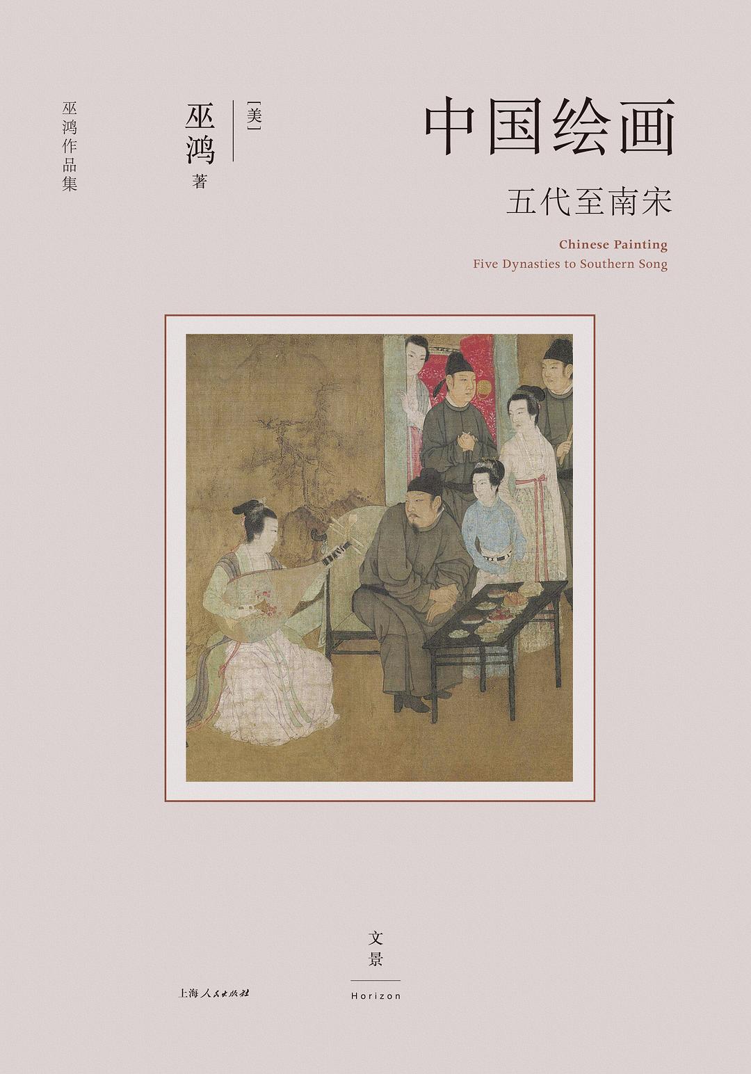中国绘画：五代至南宋
