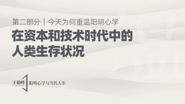 2.1 在资本和技术时代中的人类生存状况