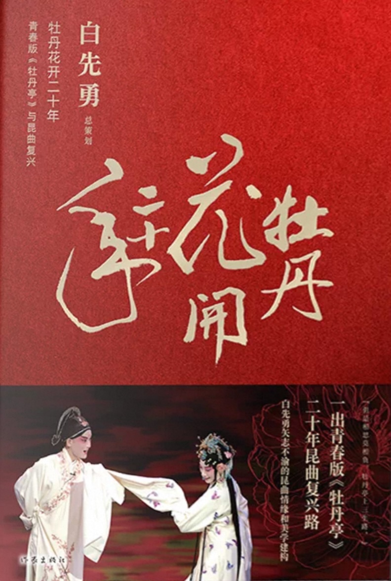 牡丹花开二十年：青春版《牡丹亭》与昆曲复兴