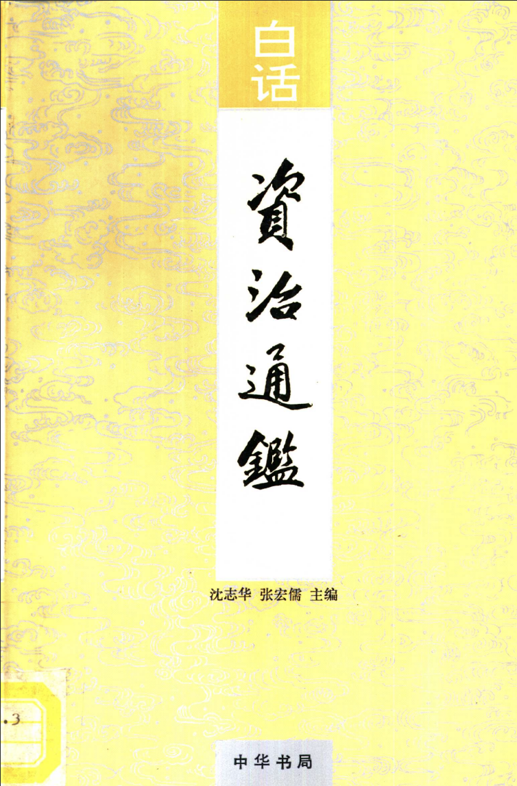 白话资治通鉴