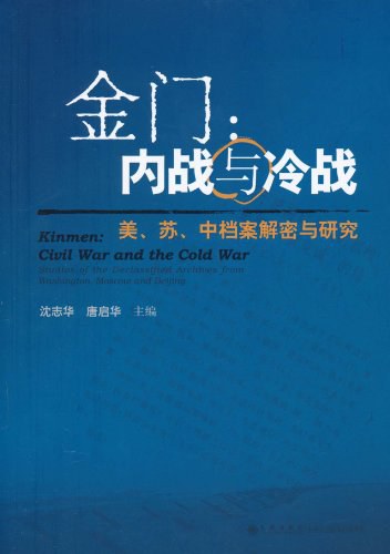 金门：内战与冷战——美.苏.中档案解密与研究