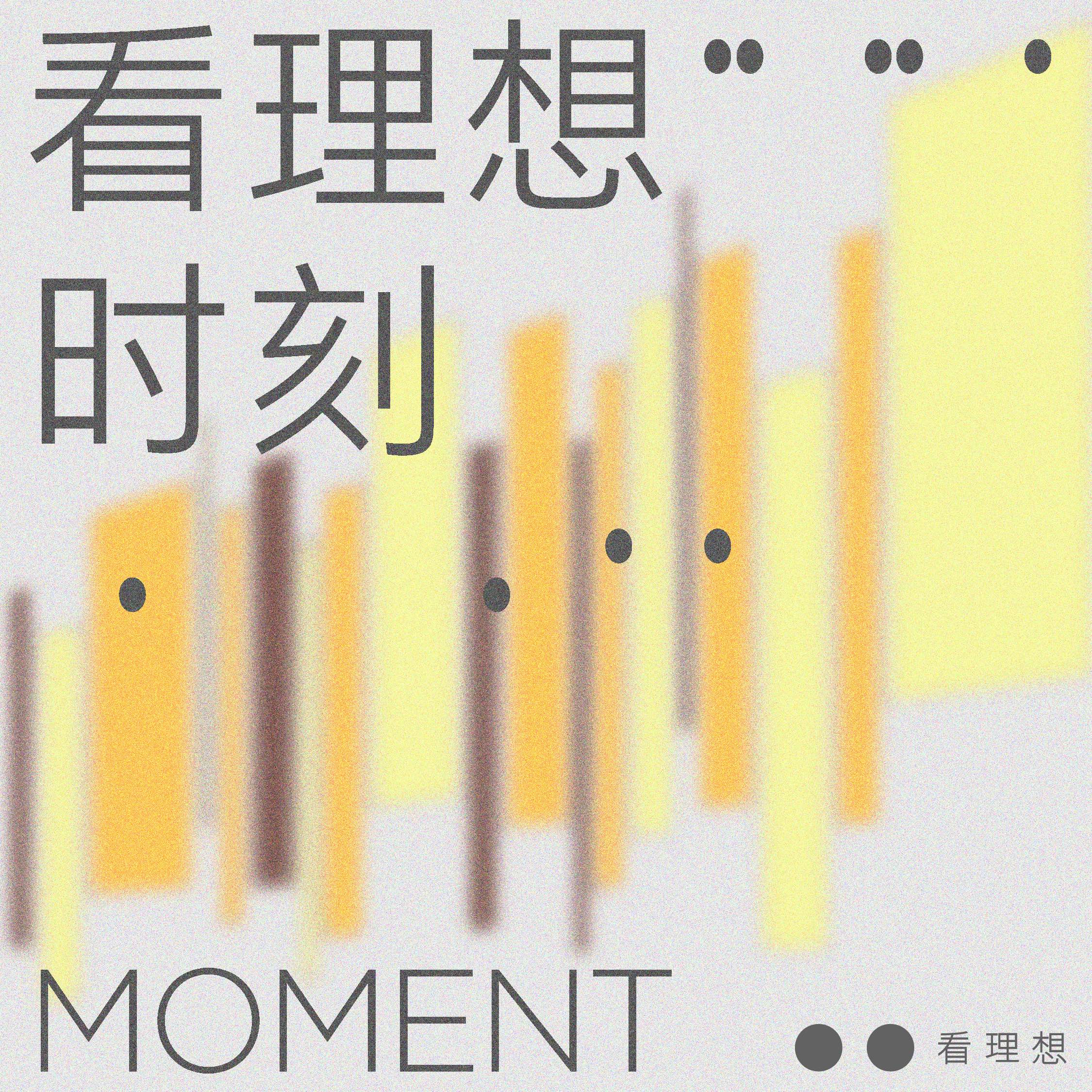 看理想时刻