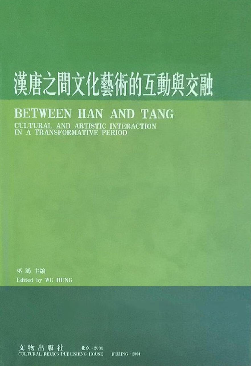 汉唐之间文化艺术的互动与交融