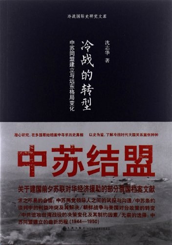 冷战的转型：中苏同盟建立与远东格局变化