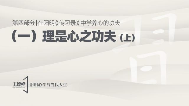 4.2 理是心之功夫（上）