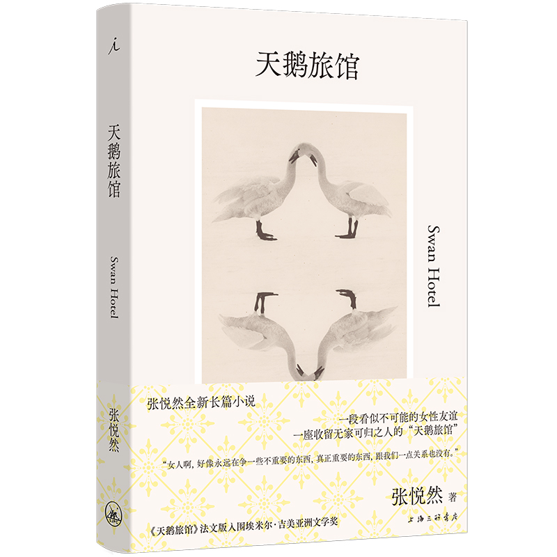 天鹅旅馆 Swan Hotel 著者：张悦然